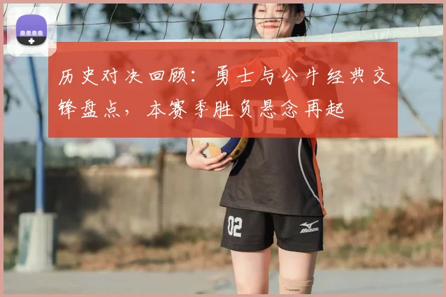 历史对决回顾：勇士与公牛经典交锋盘点，本赛季胜负悬念再起