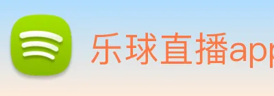 乐球直播app官方下载安装9.3版本 Logo